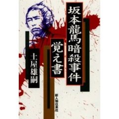 坂本龍馬暗殺事件覚え書