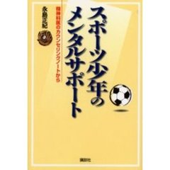 スポーツ少年のメンタルサポート　精神科医のカウンセリングノートから