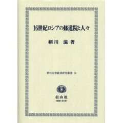 １６世紀ロシアの修道院と人々　ヨシフ・ヴォロコラムスキー修道院の場合