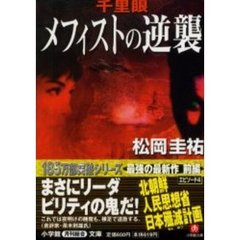 千里眼メフィストの逆襲