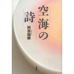空海の詩