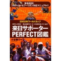２００２年ワールドカップ来日サポーターＰＥＲＦＥＣＴ図鑑　３８万人が来日！君は各国サポーターの生態を知っているか？