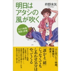 明日はアタシの風が吹く　ひとり時間見直し計画