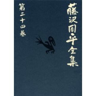 藤沢周平全集 第２４巻 通販｜セブンネットショッピング