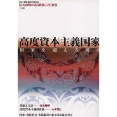高度資本主義国家　国家を超える場所