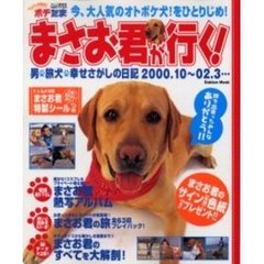 ペット大集合！ポチたままさお君が行く！　男・旅犬・幸せさがしの日記　２０００．１０～０２．３…