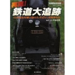 再現！鉄道大追跡