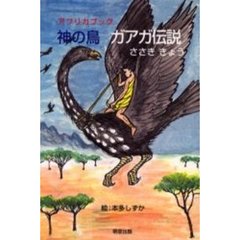 神の鳥ガアガ伝説　アフリカブック