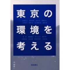 東京の環境を考える