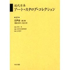 近代日本アート・カタログ・コレクション　０２７　復刻　无声会　第２巻