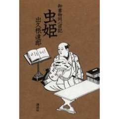 虫姫　御書物同心日記