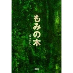 もみの木