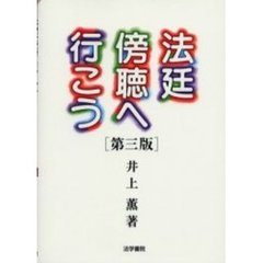 法廷傍聴へ行こう　第３版