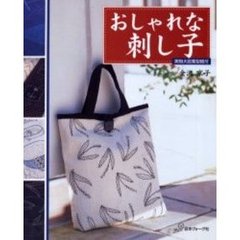 おしゃれな刺し子