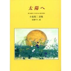 太陽へ　小泉周二詩集