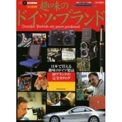 趣味のドイツ・ブランド　日本で買える趣味のドイツ製品５０ブランドの完全カタログ