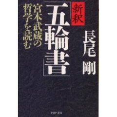 新釈「五輪書」　宮本武蔵の哲学を読む