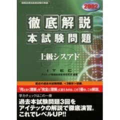 徹底解説上級シスアド本試験問題　２００２