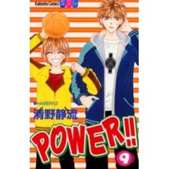ＰＯＷＥＲ！！　　　９
