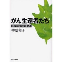 がん生還者たち　病から生まれ出づるもの