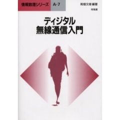 ディジタル無線通信入門
