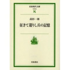 征きて還りし兵の記憶