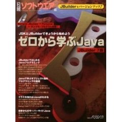 ゼロから学ぶＪａｖａ　ＪＢｕｉｌｄ　７版