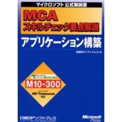 ＭＣＡスキルチェック要点解説アプリケーション構築