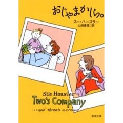 おじゃまかしら。