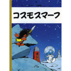 スマーフ物語　９　コスモスマーフ