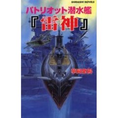 パトリオット潜水艦『雷神』　エンタープライズ撃沈！