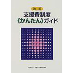 支援費制度《かんたん》ガイド　改訂