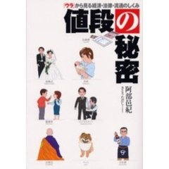 値段の秘密　「ウラ」から見る経済・法律・流通のしくみ