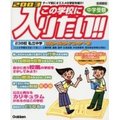 中学受験この学校に入りたい！！　首都圏版　２００３年