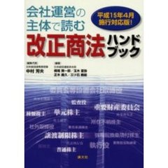 会社運営の主体で読む改正商法ハンドブック　平成１５年４月施行対応版！