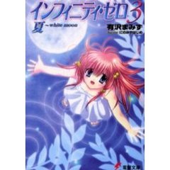 インフィニティ・ゼロ　３　夏～ｗｈｉｔｅ　ｍｏｏｎ