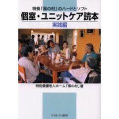 個室・ユニットケア読本実践編　特養「風の村」のハードとソフト