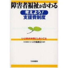 障害者福祉がかわる　考えよう！支援費制度