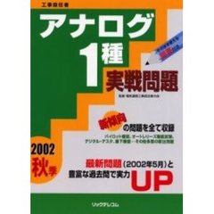 工事担任者アナログ１種実戦問題　２００２秋季