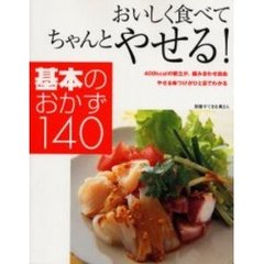 おいしく食べてちゃんとやせる！基本のおかず１４０