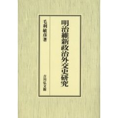 明治維新政治外交史研究