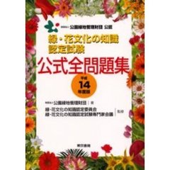 緑・花文化の知識認定試験公式全問題集　平成１４年度版