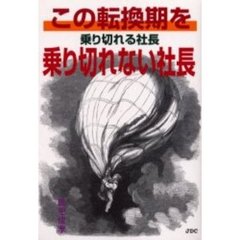 この転換期を乗り切れる社長乗り切れない社長