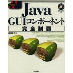Ｊａｖａ　ＧＵＩコンポーネント完全制覇