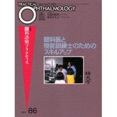 月刊眼科診療プラクティス　８６　眼科医と視能訓練士のためのスキルアップ