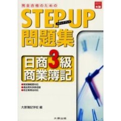 完全合格のためのステップアップ問題集日商３級商業簿記