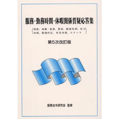 服務・勤務時間・休暇関係質疑応答集　５改