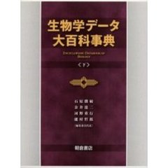 生物学データ大百科事典　下