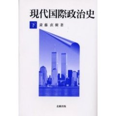 現代国際政治史　下