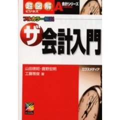 ザ・会計入門　フルカラー解説